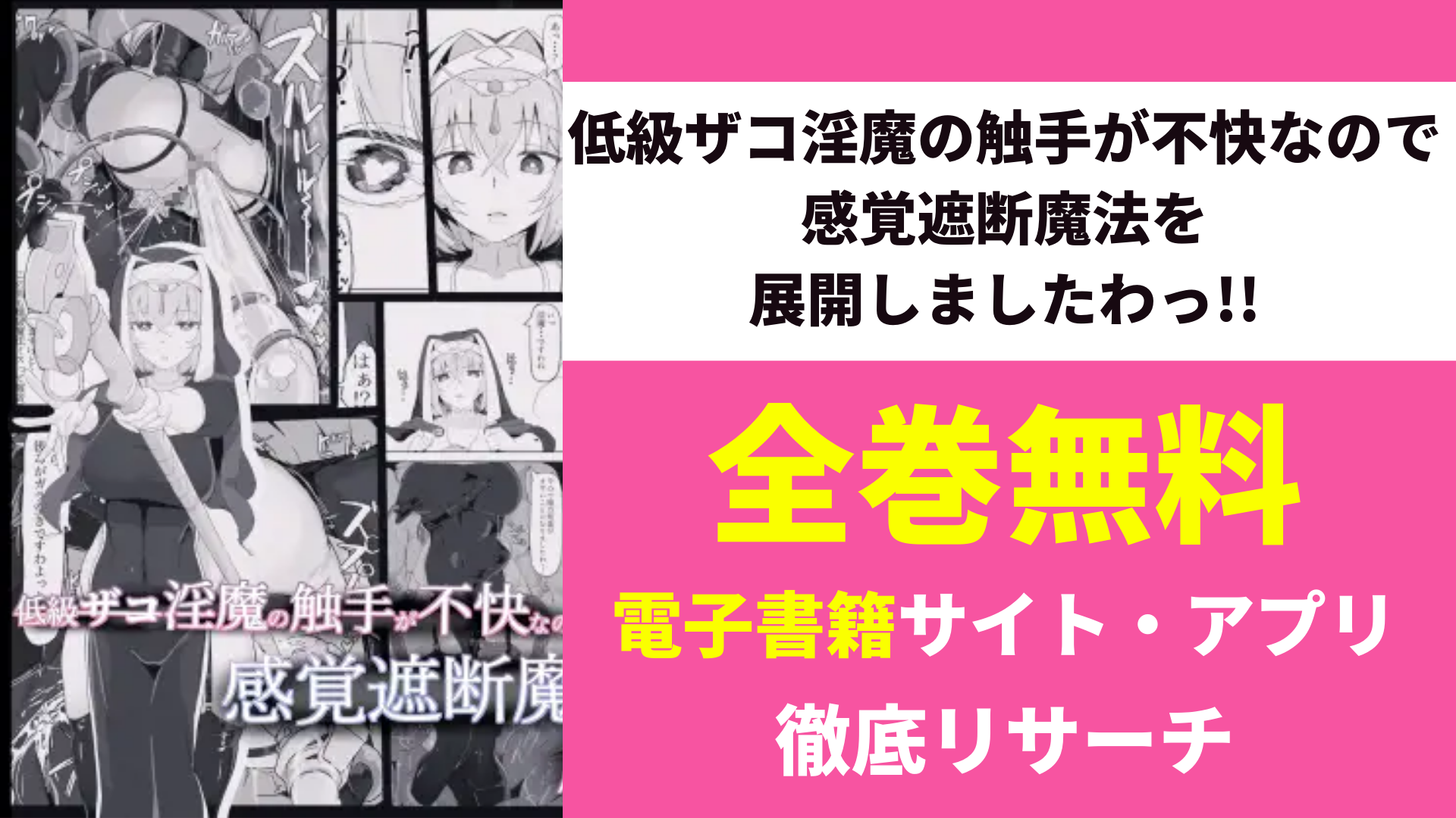 低級ザコ淫魔の触手が不快なので感覚遮断魔法を展開しましたわっ!!を無料で読むサイト・アプリを紹介